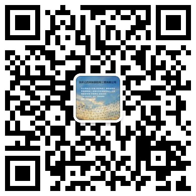 阜康网架工程有限公司