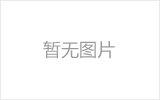 阜康网架厂家如何进行质量检测？